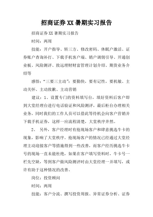 招商证券暑期实习报告