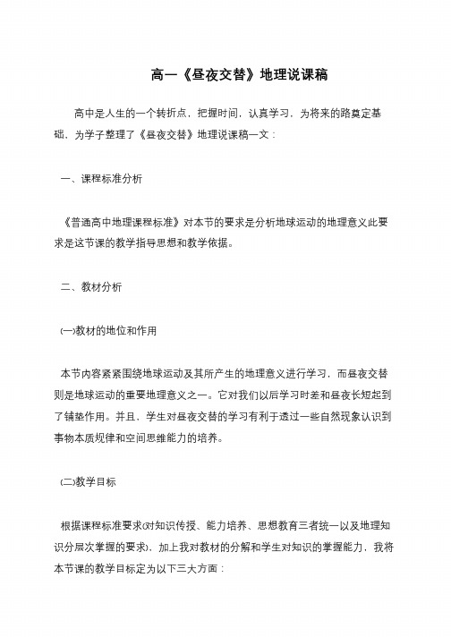 高一《昼夜交替》地理说课稿