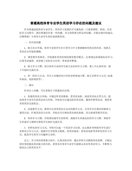 普通高校体育专业学生英语学习存在的问题及建议