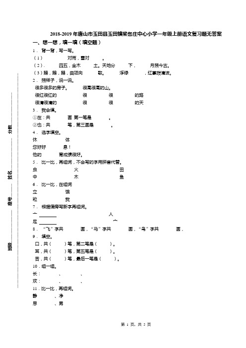 2018-2019年唐山市玉田县玉田镇梁各庄中心小学一年级上册语文复习题无答案