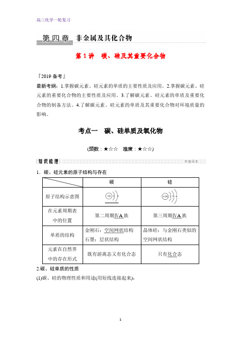 高三化学一轮复习精品学案：碳、硅及其重要化合物