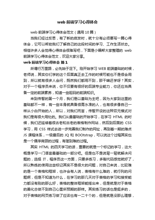 web前端学习心得体会范文（通用10篇）