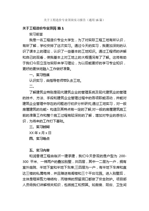 关于工程造价专业顶岗实习报告（通用16篇）