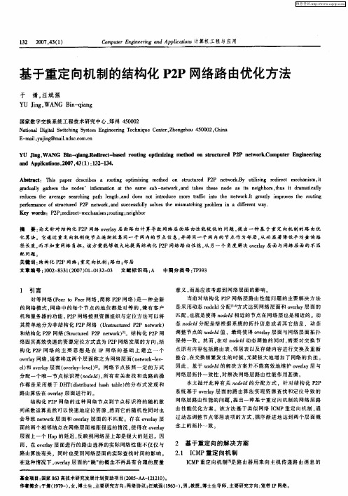 基于重定向机制的结构化P2P网络路由优化方法