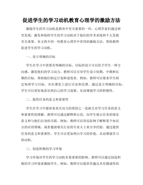 促进学生的学习动机教育心理学的激励方法