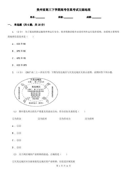 贵州省高三下学期高考仿真考试文综地理