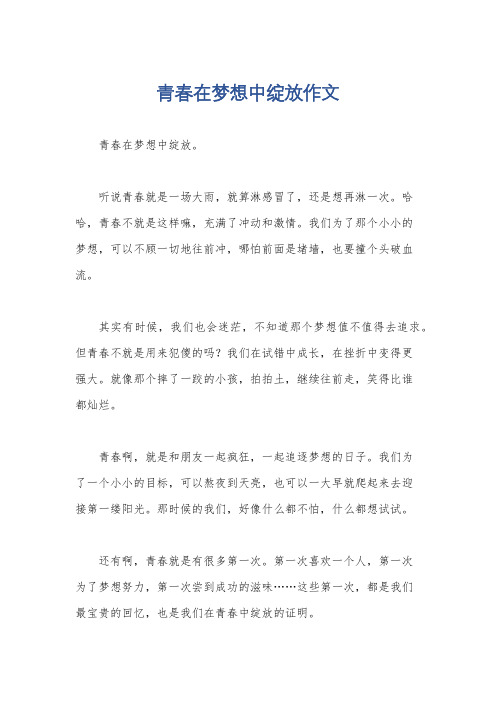 青春在梦想中绽放作文