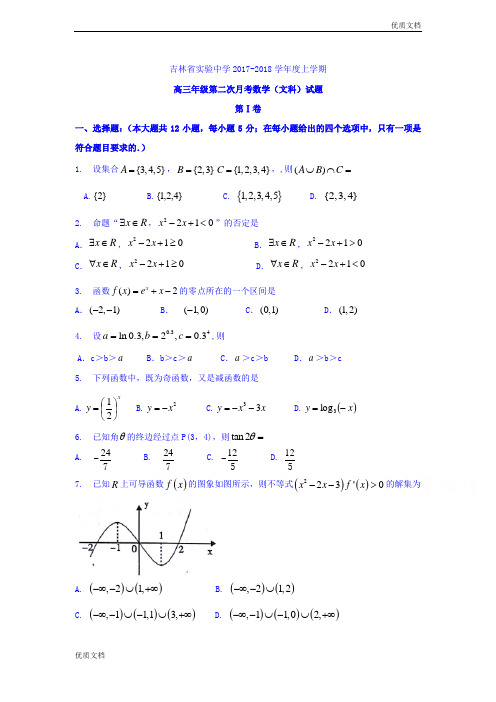 (优辅资源)吉林省实验中学高三上学期第二次月考数学(文)试题Word版含答案