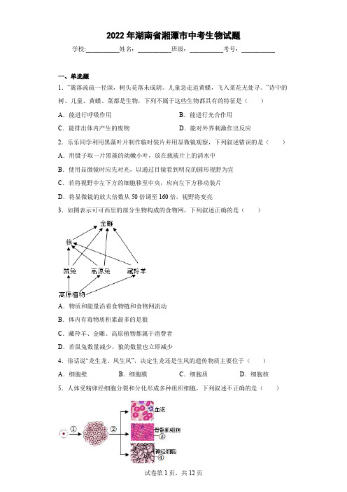 2022年湖南省湘潭市中考生物试题(含答案解析)