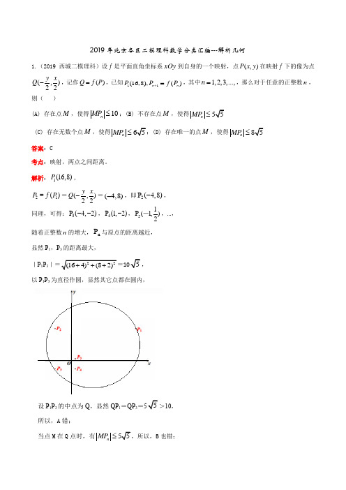 2019年北京各区二模理科数学分类汇编----解析几何