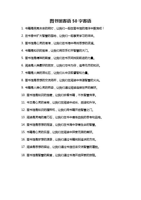 图书馆寄语50字寄语