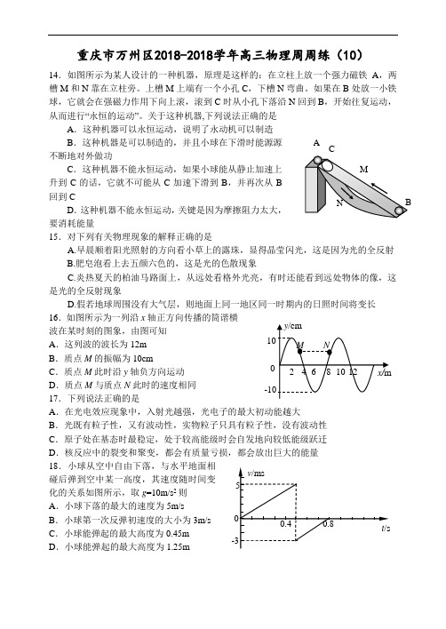 最新-重庆市万州区2018学年高三物理周周练(2018)附答案001 精品