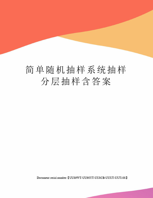 简单随机抽样系统抽样分层抽样含答案