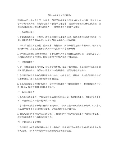 药剂专业实习前学习计划