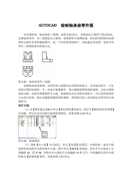 AUTOCAD  绘制轴承座零件图