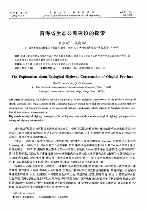 青海省生态公路建设的探索