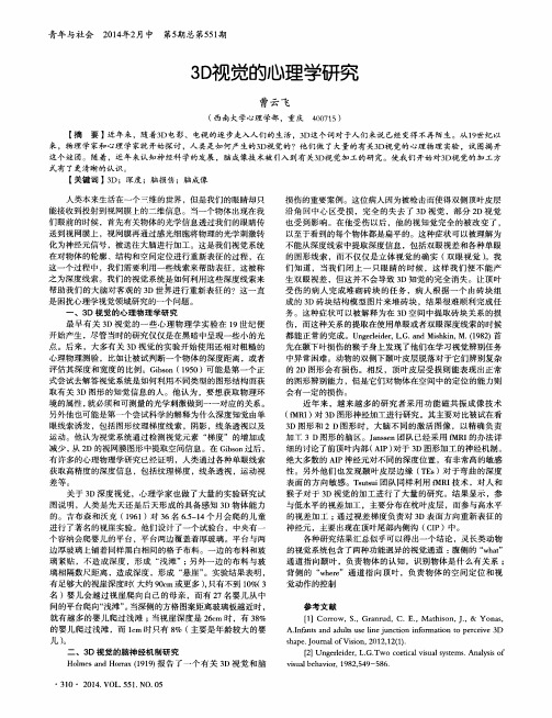 3D视觉的心理学研究