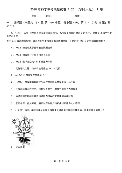 2020年科学中考模拟试卷(2)(华师大版)A卷