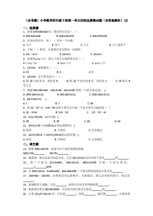 (必考题)小学数学四年级下册第一单元四则运算测试题(含答案解析)(2)