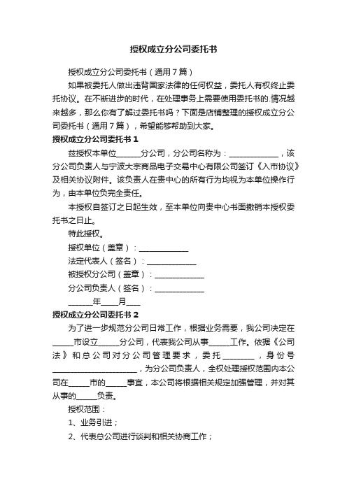 授权成立分公司委托书