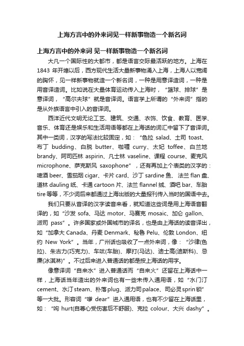 上海方言中的外来词见一样新事物造一个新名词