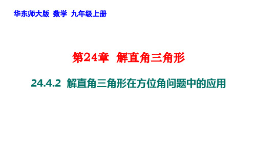 解直角三角形在方位角问题中的应用课件-2021-2022学年华东师大版数学九年级上册