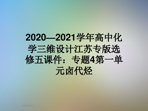 2020—2021学年高中化学三维设计江苏专版选修五课件：专题4第一单元卤代烃