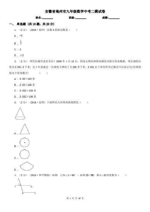 安徽省亳州市九年级数学中考二模试卷