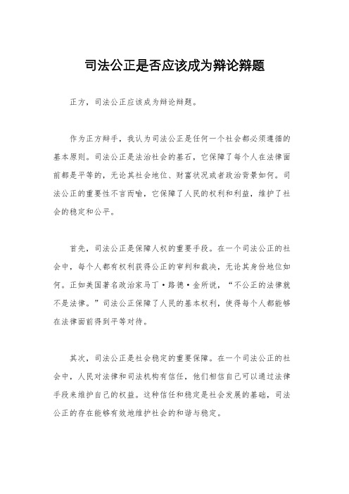 司法公正是否应该成为辩论辩题