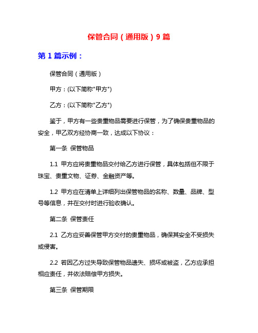 保管合同(通用版)9篇