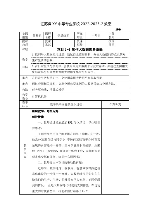 中职信息技术(江苏凤凰教育出版社)教案：制作大数据简易图表