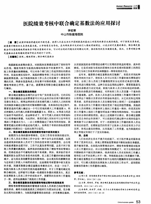 医院绩效考核中联合确定基数法的应用探讨