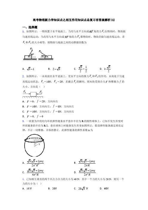 高考物理新力学知识点之相互作用知识点总复习有答案解析(4)