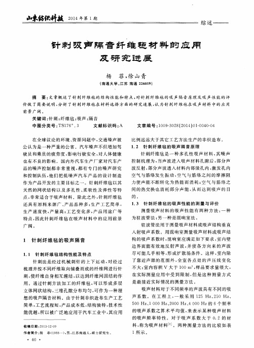 针刺吸声隔音纤维毡材料的应用及研究进展