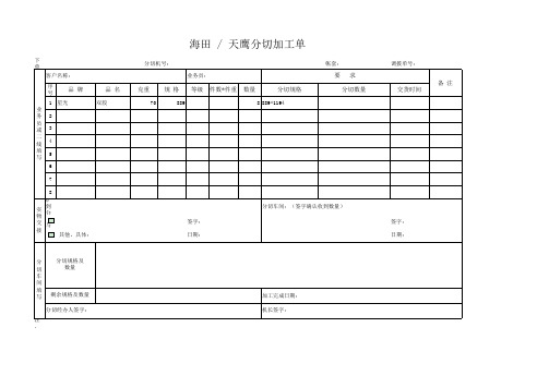 分切加工单-新