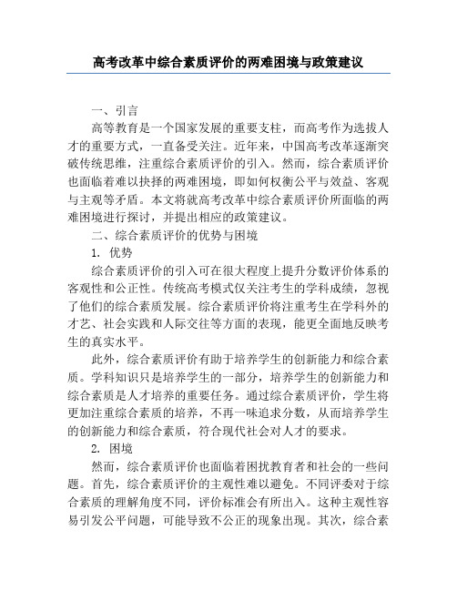 高考改革中综合素质评价的两难困境与政策建议