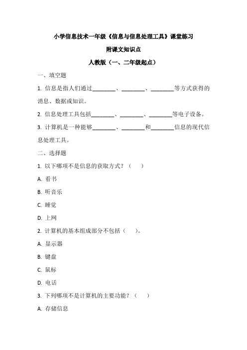 小学信息技术一年级《信息与信息处理工具》课堂练习及课文知识点