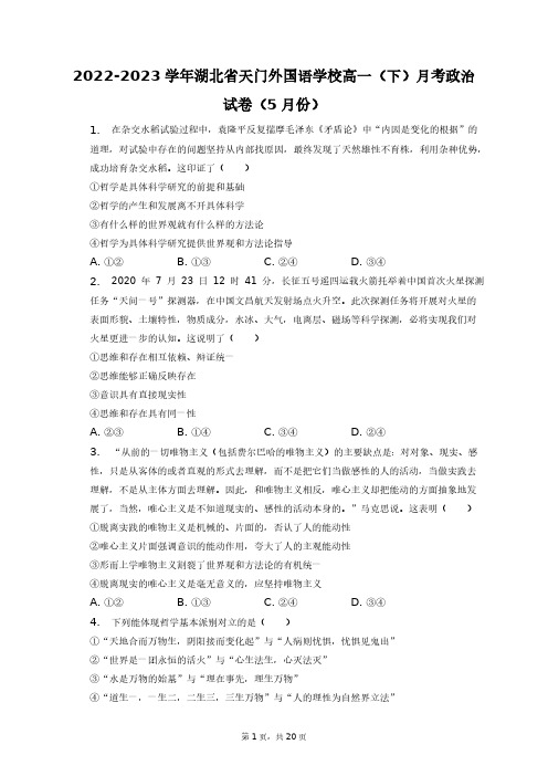 2022-2023学年湖北省天门外国语学校高一(下)月考政治试卷(5月份)+答案解析(附后)