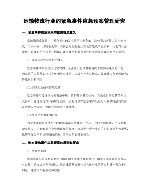 运输物流行业的紧急事件应急预案管理研究