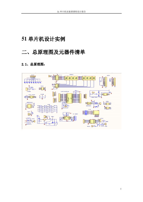 51单片机课程设计实例