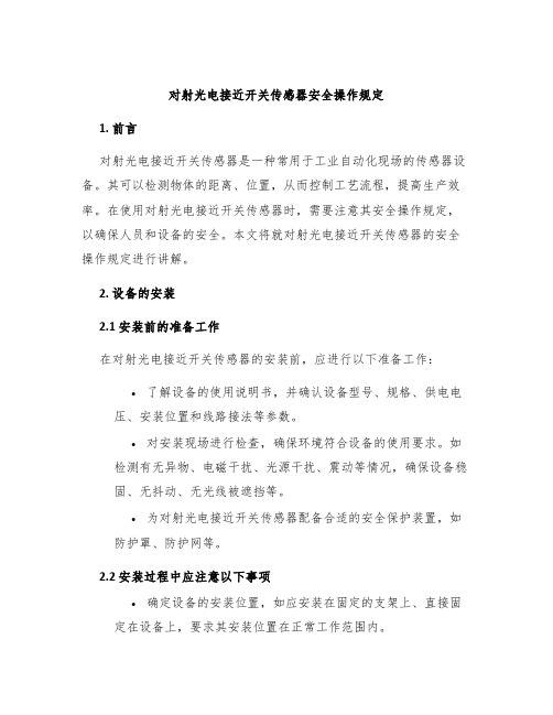 对射光电接近开关传感器安全操作规定