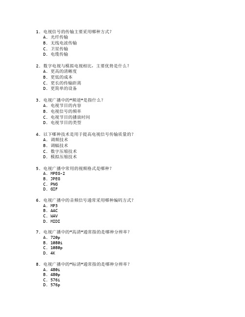 广播电视技术与电视广播考试 选择题 58题