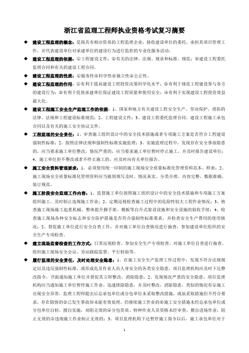 浙江省监理工程师执业考试重点概要