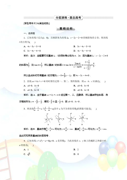 高考复习数学文一轮分层演练：第9章平面解析几何 第1讲 Word版含解析