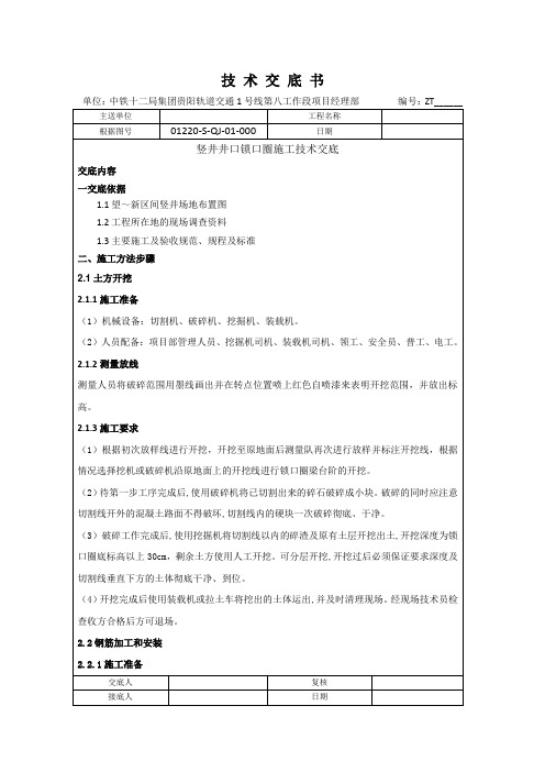 望~新区间竖井井口圈梁施工技术交底书