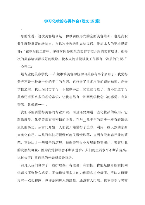 学习化妆的心得体会(范文15篇)