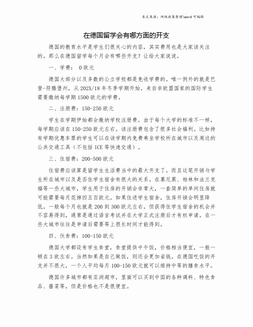 在德国留学会有哪方面的开支.doc