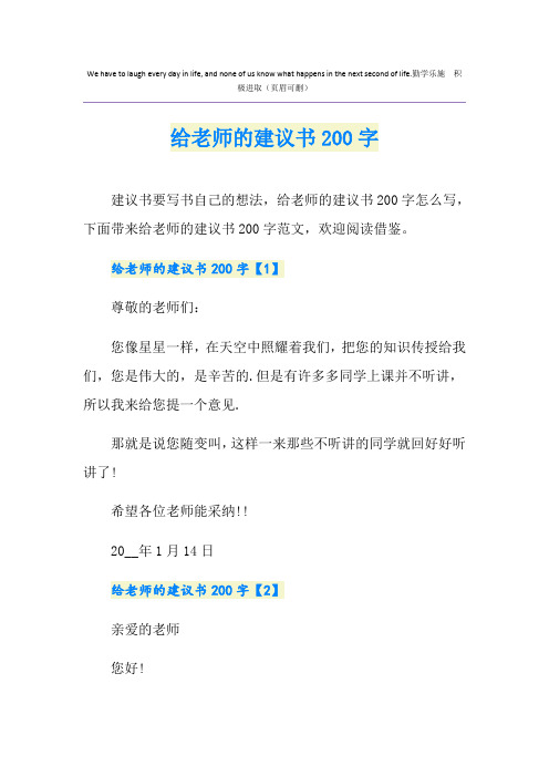 给老师的建议书200字