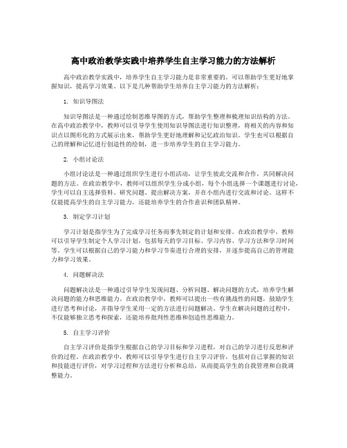 高中政治教学实践中培养学生自主学习能力的方法解析