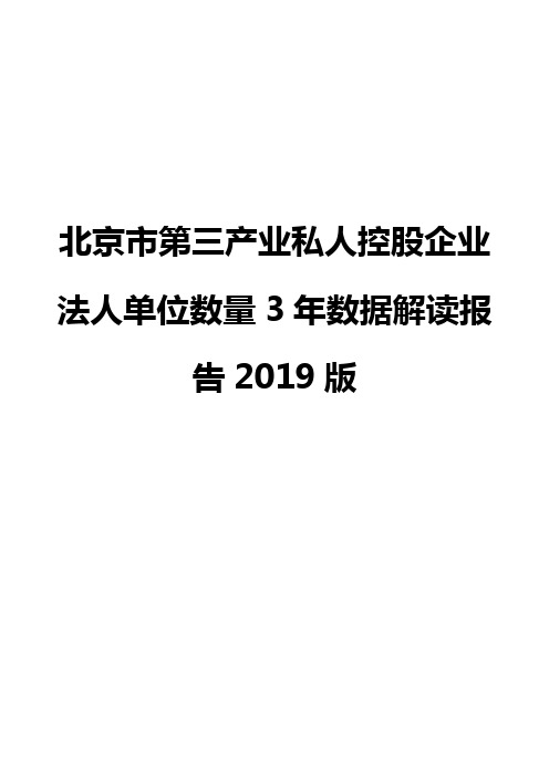 北京市第三产业私人控股企业法人单位数量3年数据解读报告2019版